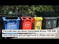 Российские регионы закупили более 150 000 контейнеров для раздельного сбора мусора.