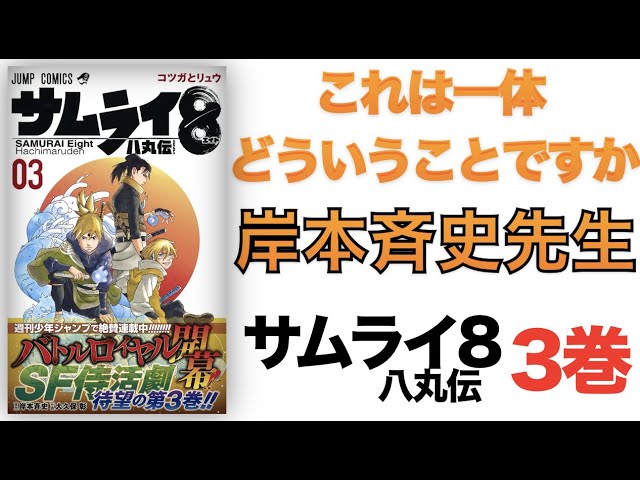 岸本斉史先生 これは一体どういうことですか サムライ８ 八丸伝 3巻 Youtube