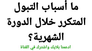 ما أسباب التبول المتكرر خلال الدورة الشهرية؟