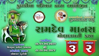 રામદેવ માનસ મોક્ષદાયની કથા || દિવસ-૩ || @OmkarStudio