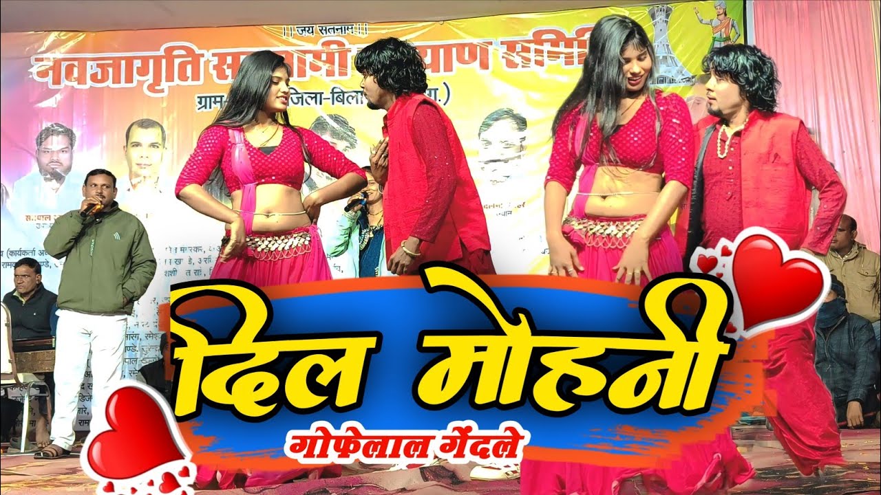 गोफेलाल गेंदले | दिल मोहनी रे दीवानी गोला | Dil Mohni Re Diwani Gola | Stage Program Kormi 2025