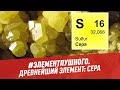 Древнейший элемент: сера - #ЭлементПушного