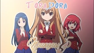 ToraDora. Приколы 5