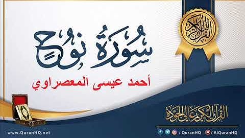 سورة نوح - أحمد عيسى المعصراوي