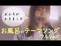 【おふろが】May'n&JUVENILE「お風呂のテーマソング」(フルVer.)【わきました】