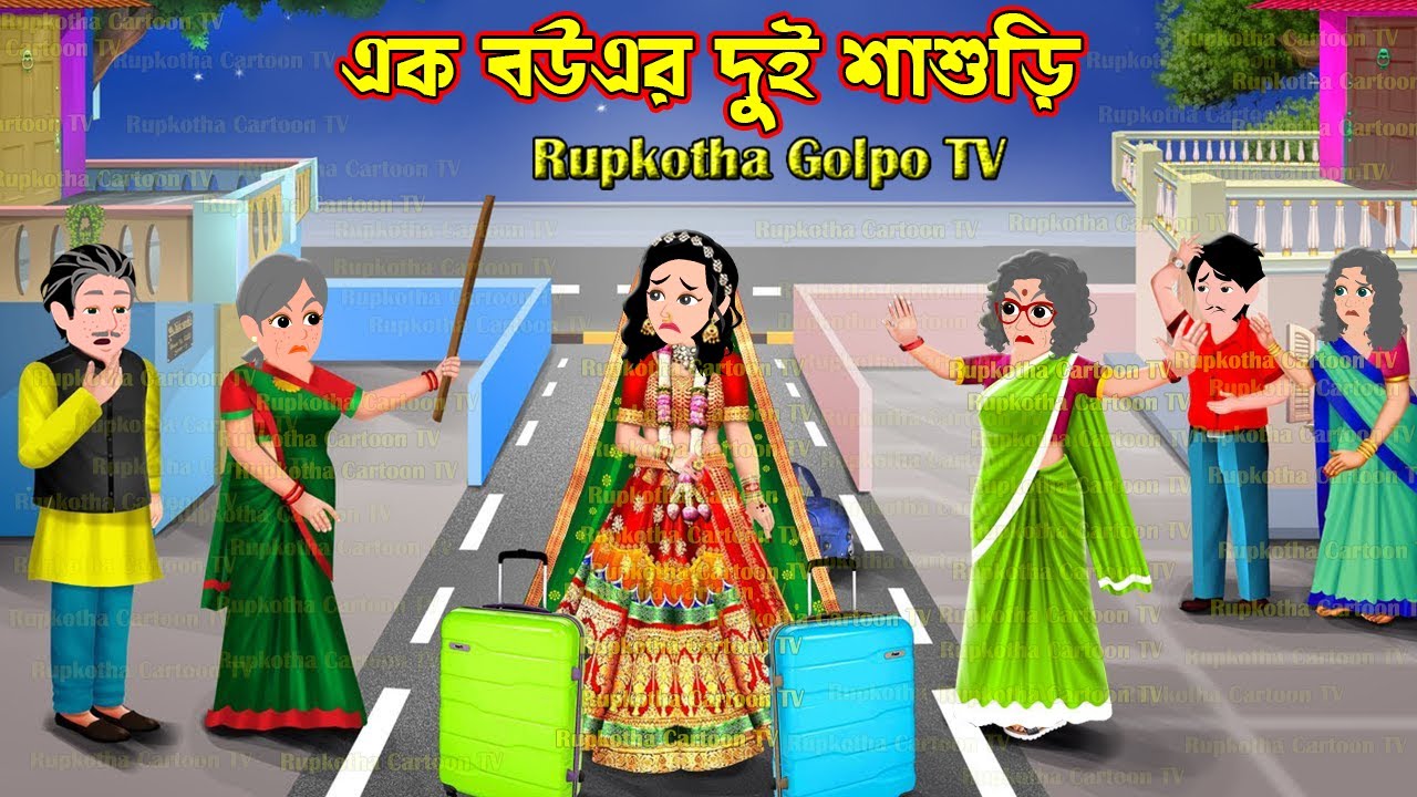 এক বউএর দুই শাশুড়ি Ek Bouer Dui Shasuri | Cartoon Bangla Cartoon | Tin Dhoni Chele Rupkotha Golpo TV