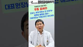 무통울쎄라  프로포폴을 사용하지 않고도 안 아프게~!볼패임 볼꺼짐 없이~!시술가능 대표원장님 직접 디자인도 해드려요.[강남한미인의원]#울쎄라#울쎄라팁#울쎄라정품#안아프게#볼패임없이