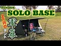 BUNDOK(バンドック) ソロベース BDK-79TC 設営動画