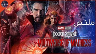 كل قصص دكتور سترينج ✨🔥 - ملخص ثنائية Doctor Strange 🔥