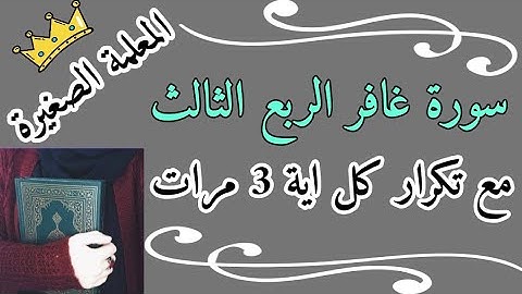 سورة غافر الربع الثالث مع تكرار كل اية 3 مرات 🌸 سورة غافر ربع وياقوم مالي أدعوكم 🌸 المصحف المعلم