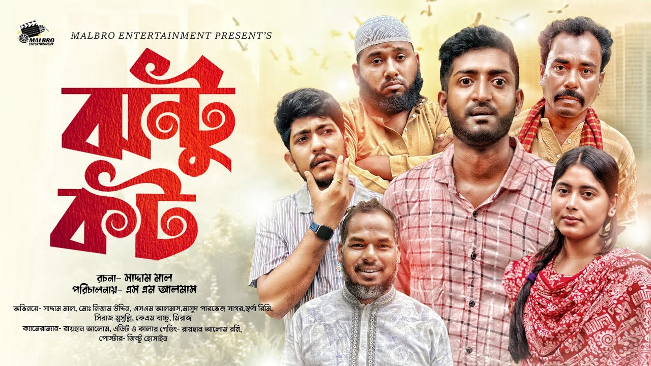 ঝন্টু কট | Jhontu Cot | Full Natok | Saddam Mal | Nezam Uddin | Natok 2025