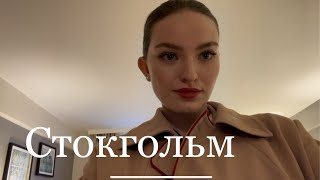 VLOG для мамы: Стокгольм, ШОК МЕНя подставили коллеги