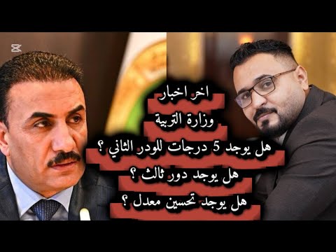 اخر اخبار وزارة التربية هل يوجد 5 درجات للودر الثاني هل يوجد دور ثالث هل يوجد تحسين معدل