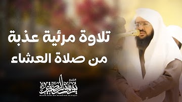 تلاوة مرئية عذبة من صلاة العشاء (( سورة النازعات كاملة )) | بصوت : يوسف الصقير