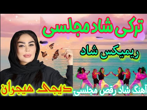 رقص شاد ایرانی جمیل بایرامی ترکی Iranian Music Iran Mahnilari Oynamali