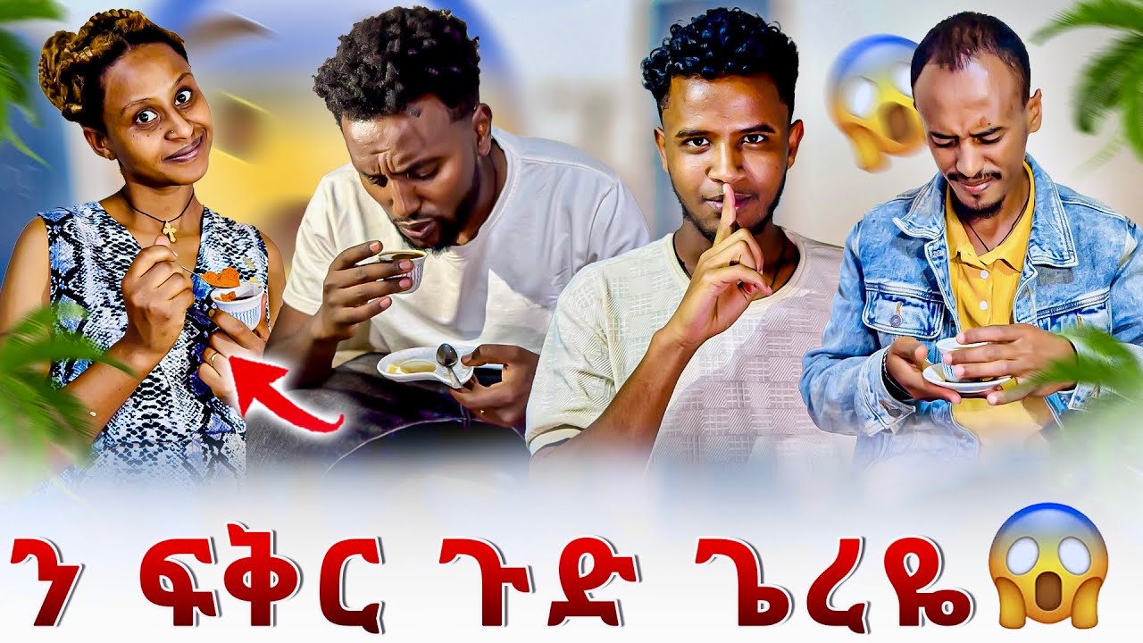ን ፍቅር ኘራንክ ጌርናዬ 😱