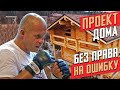 Строим деревянный дом из оцилиндрованного бревна для Федора Емельяненко, проект дома. Часть 2