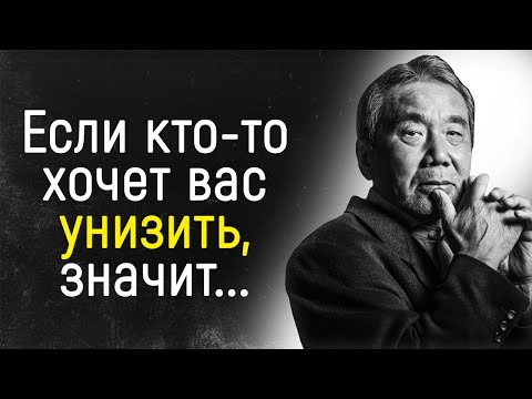 Видео: Потрясающие цитаты Харуки Мураками, которые открывают глаза на многое в жизни | Цитаты и афоризмы