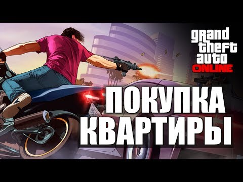 Видео: GTA ONLINE - Покупка Квартиры #6