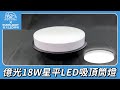 【6入組】EVERLIGHT億光 LED 18W星平 防水吸頂筒燈(白光/黃光) product youtube thumbnail