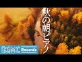 秋の朝ピアノ: Peaceful Autumn Piano Instrumental Music - Soft Music for Stress Relief