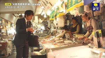 【第1話・予告編】『＃居酒屋新幹線』新青森編