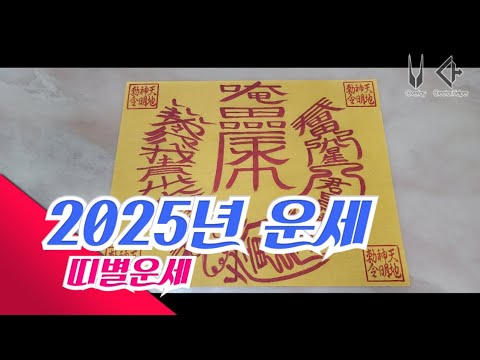 2025년 운세 띠별운세 용띠 뱀띠 말띠 양띠 운세 #<strong>2025년운세</strong> #운세 #띠별운세