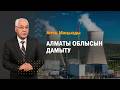 Путиннің сапары, АЭС және Алматы облысындағы жаңа жобалар | Апта.Маңызды