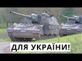 О Це Так Зброя Для України! Я Здивований!