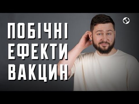 Побічні ефекти після вакцинації | Наукою по ковіду