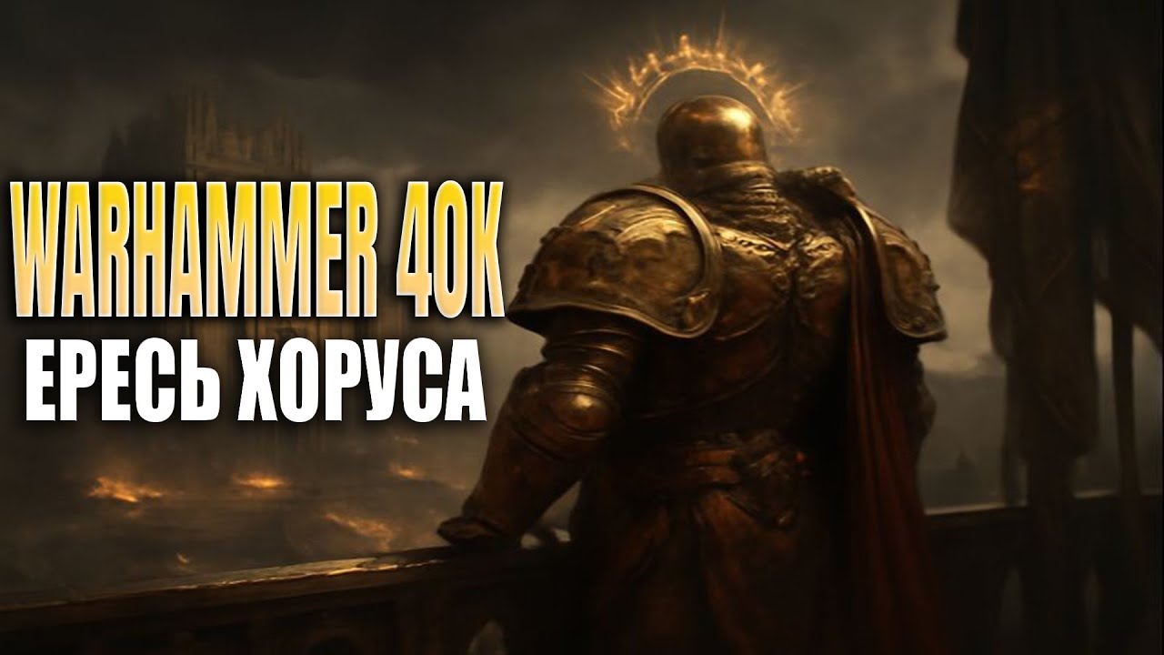 Warhammer 40K: Ересь Хоруса | Предания, чтобы заснуть