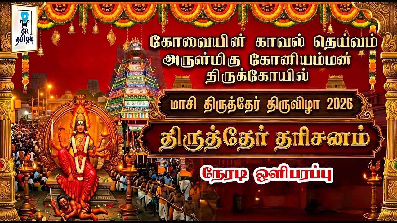 🔴LIVE: திருத்தேர் தரிசனம் || மாசி திருத்தேர் திருவிழா || கோவை ஸ்ரீ கோனியம்மன் கோயில் ||@SRTamilan