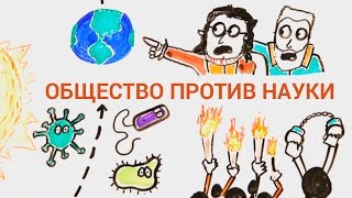 Общество против науки