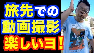 樺沢が旅先でYouTubeを撮る理由【精神科医・樺沢紫苑】