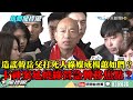 【精彩】造謠「韓岳父打死村長」綠媒也是楊蕙如們？　卡神案延燒綠營急打藍委外交部抗議轉移焦點？