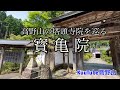 【高野山の塔頭寺院を巡る】寳亀院