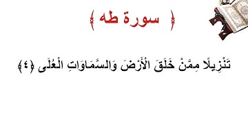 سورة طه الأية 4