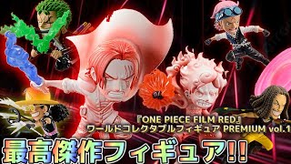 ONE PIECE FILM RED』ワールドコレクタブルフィギュア PREMIUM vol.1