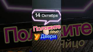 🥚 Положите Яйцо у двери 🔥