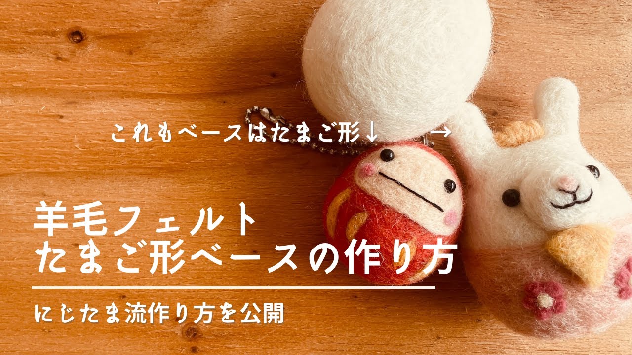 羊毛フェルト たまご形ベースの作り方 - YouTube