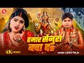 #VIDEO - हमार सेनुरा बचा दS | #Lucky Raja | #Devi Geet_Hamar Senura Bacha Da | #Navratri Song 2025