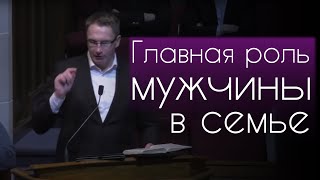 Главная роль мужчины в семье | Владимир Омельчук | Церква Благодать