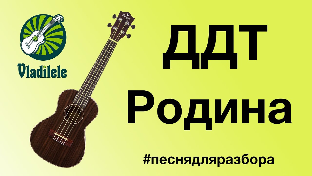 Родина разбор на гитаре. ДДТ Родина. ДДТ на укулеле. Родина ДДТ на укулеле. ДДТ Родина караоке.