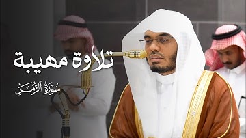 تلاوة مهيبة من سورة الزمر للشيخ ياسر الدوسري | عشاء السبت 12-4-1447هـ