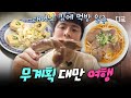 [#원나잇푸드트립] 무계획인 김에 대만 맛집 뿌시는 여행 ㄱㄱ 기안84의 자유로운 가오슝 먹방 일주🇹🇼