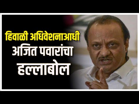 Ajit Pawar PC:अधिवेशनाच्या पूर्वसंध्येला अजित पवारांची पत्रकार परिषद; राज्यसरकारवर हल्लाबोल