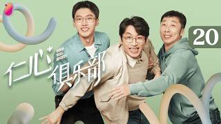 الحلقة 20 | جمعية النوايا الحسنة | قلوب متعافية: حب في غرفة العمليات | رومانسية، دراما، طبي screenshot 1