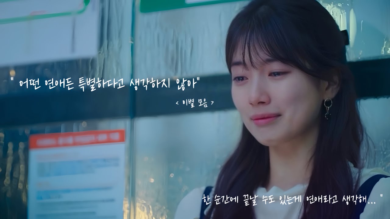 [이별 모음] 이별을 하던 순간,그리고 후회들 | 