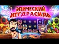 ЭПИЧЕСКИЕ БОНУСЫ В YGGDRASIL  ➤ ДАНЛУДАН ЗАНОСЫ ➤ CHIBEASTIES 2, ROYAL FAMILY, CASINO COSMOS