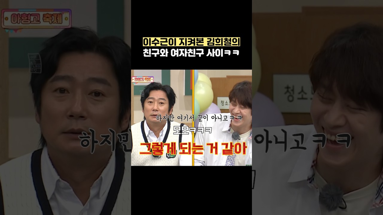 이수근이 지켜본 김희철의 친구와 여자친구 사이ㅋㅋ #shorts #아는형님